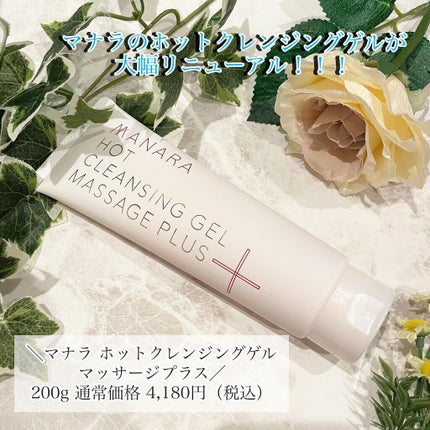 ホットクレンジングゲル マッサージプラス/マナラ/クレンジングジェルを使ったクチコミ(1枚目)