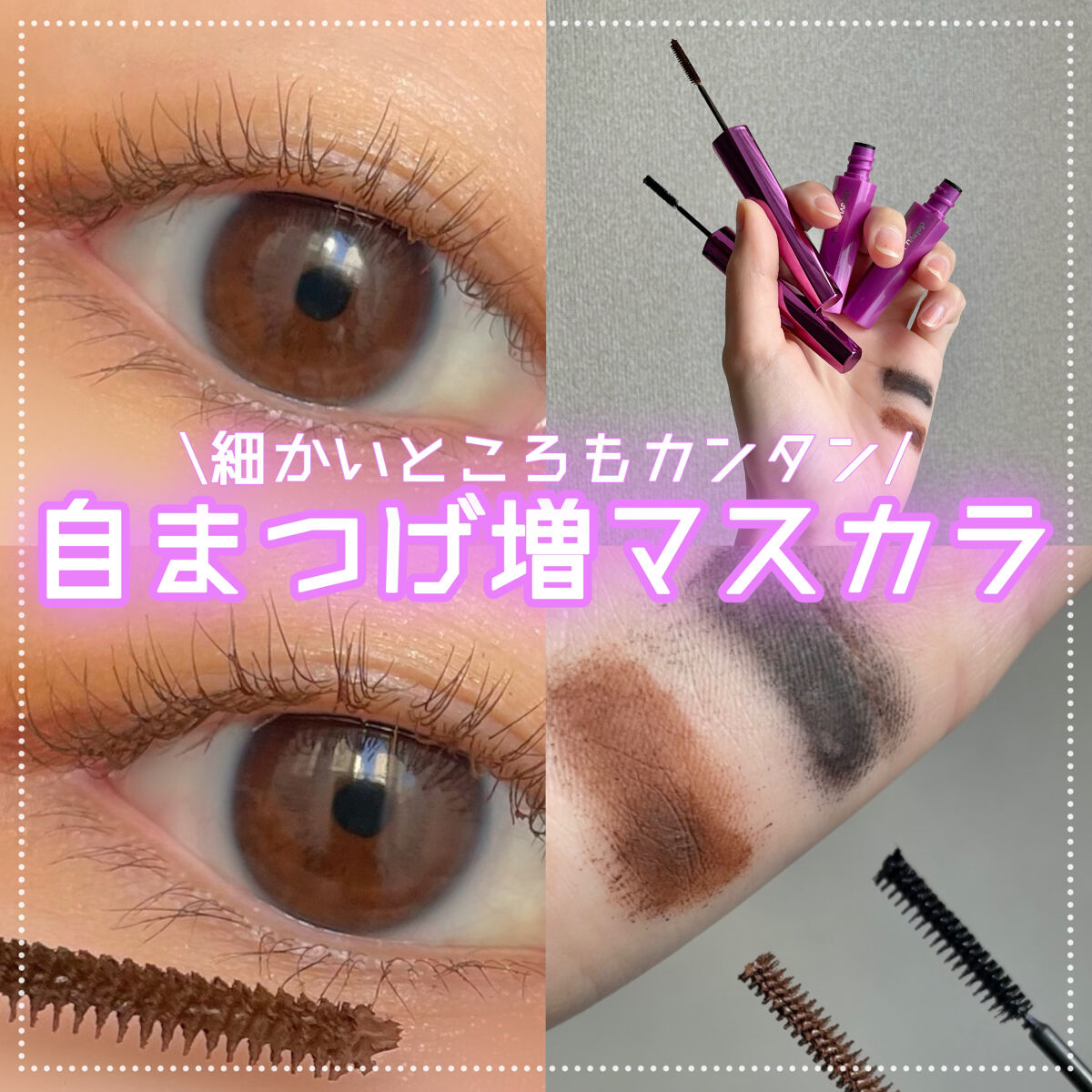 「塗るつけまつげ」自まつげ際立てタイプ/デジャヴュ/マスカラを使ったクチコミ（1枚目）