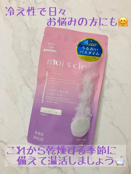 重炭酸入浴剤 moi s cle /アイリスオーヤマ/炭酸系入浴剤を使ったクチコミ(1枚目)