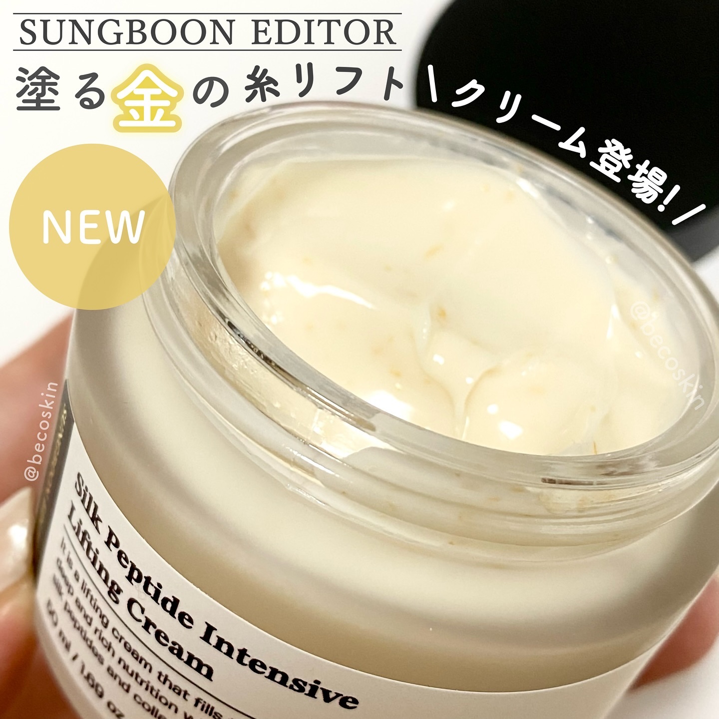 シルクペプチドインテンシブリフティングクリーム/SUNGBOON EDITOR（成分エディター）/フェイスクリームを使ったクチコミ（1枚目）