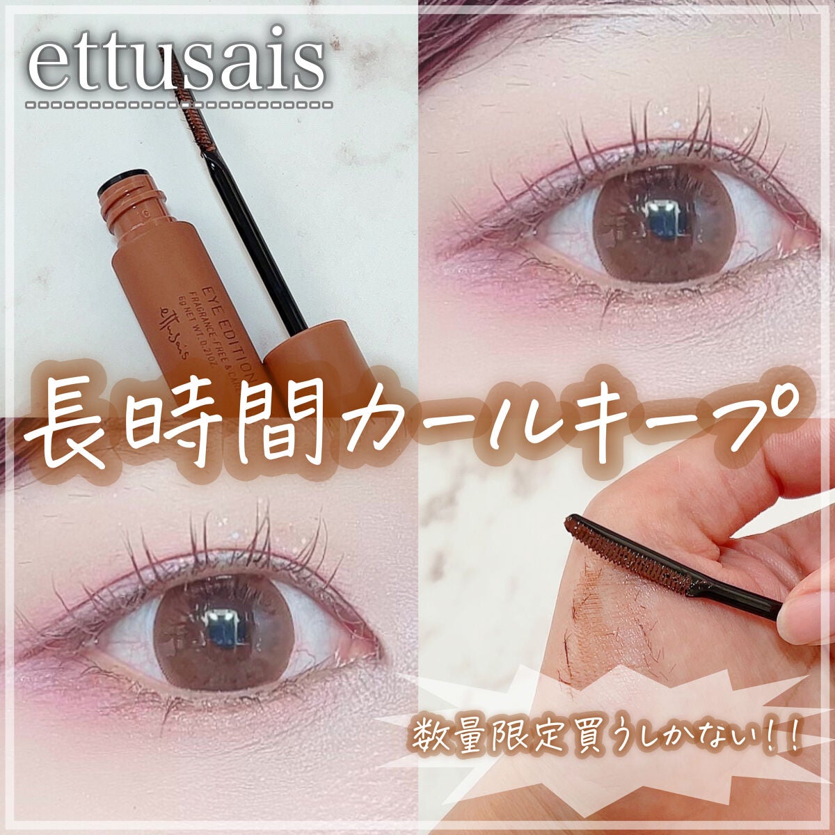 エテュセ アイエディション(マスカラベース)LE/ettusais/マスカラ下地を使ったクチコミ(1枚目)