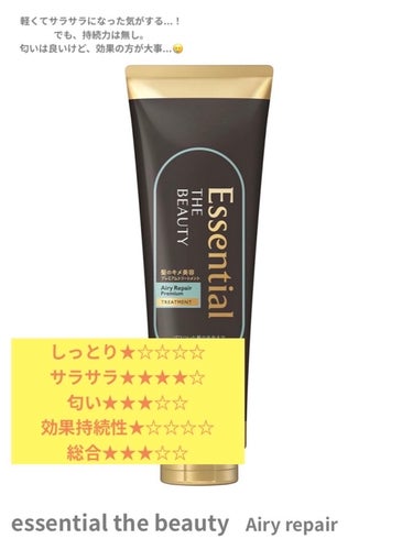 Essential THE BEAUTY 髪のキメ美容プレミアムトリートメント＜エアリーリペアプレミアム＞/エッセンシャル/洗い流すヘアトリートメントを使ったクチコミ（2枚目）