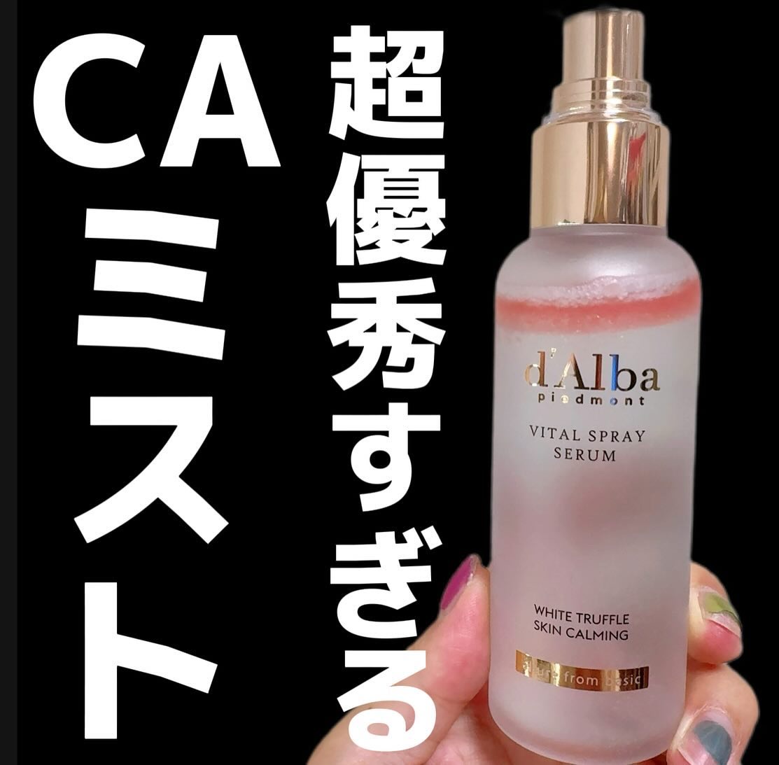 ダルバ ホワイトトリュフバイタルスプレーセラム/ダルバ/ミスト状化粧水を使ったクチコミ（1枚目）