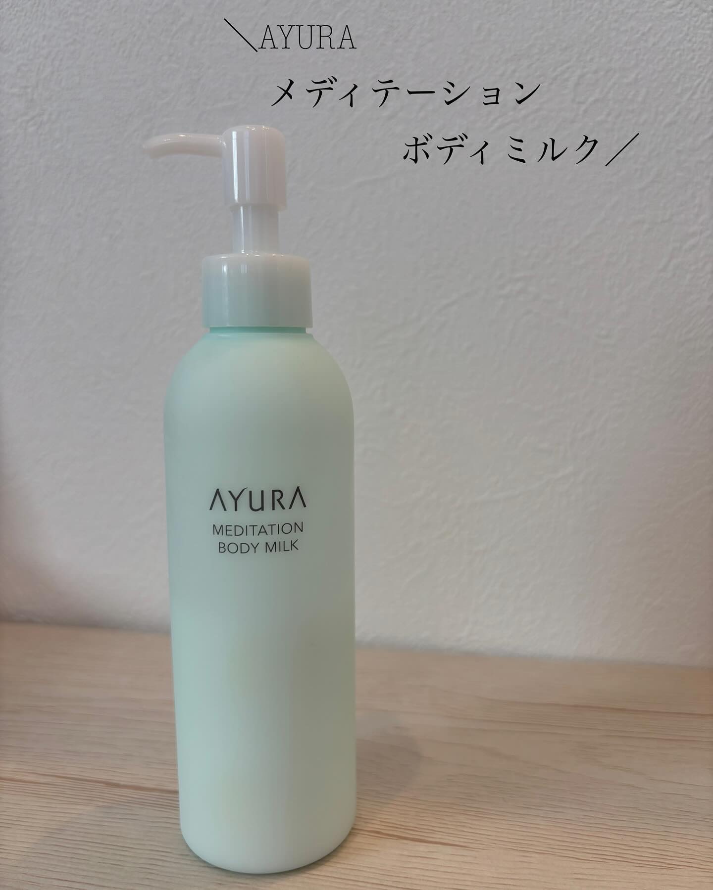 メディテーションボディミルク/AYURA/ボディミルクを使ったクチコミ（1枚目）