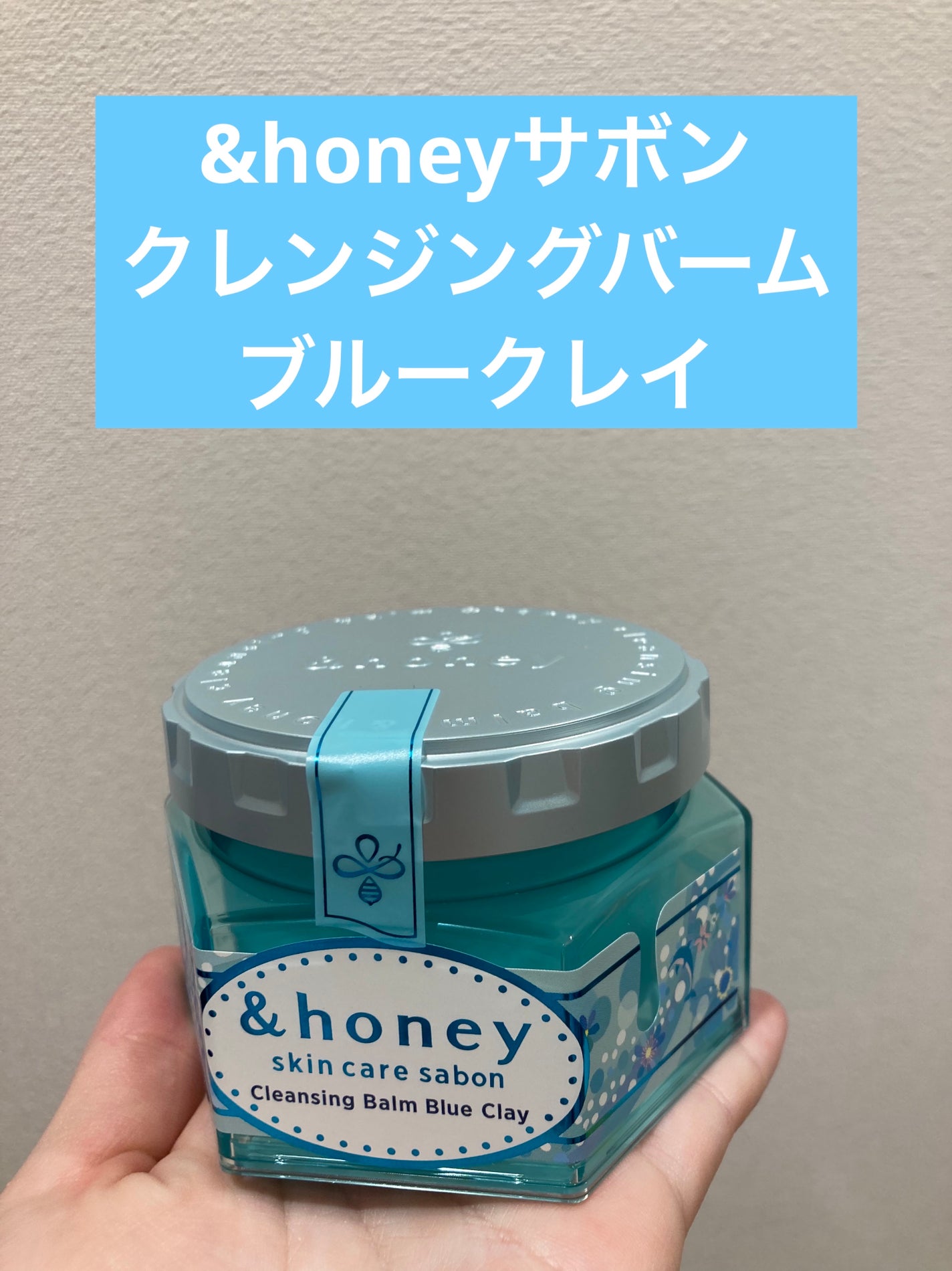アンドハニー サボン クレンジングバーム ブルークレイ/&honey/クレンジングバームを使ったクチコミ(1枚目)