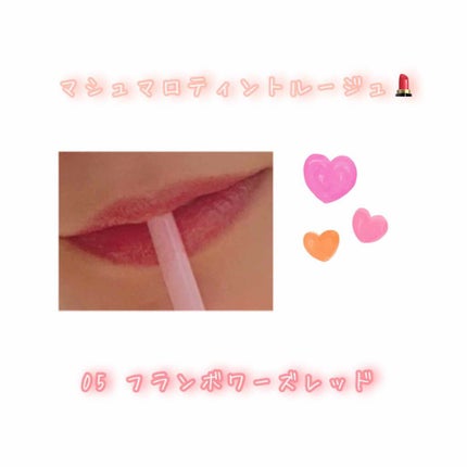 マシュマロティントルージュ/フォーチュン/リップティントを使ったクチコミ(1枚目)