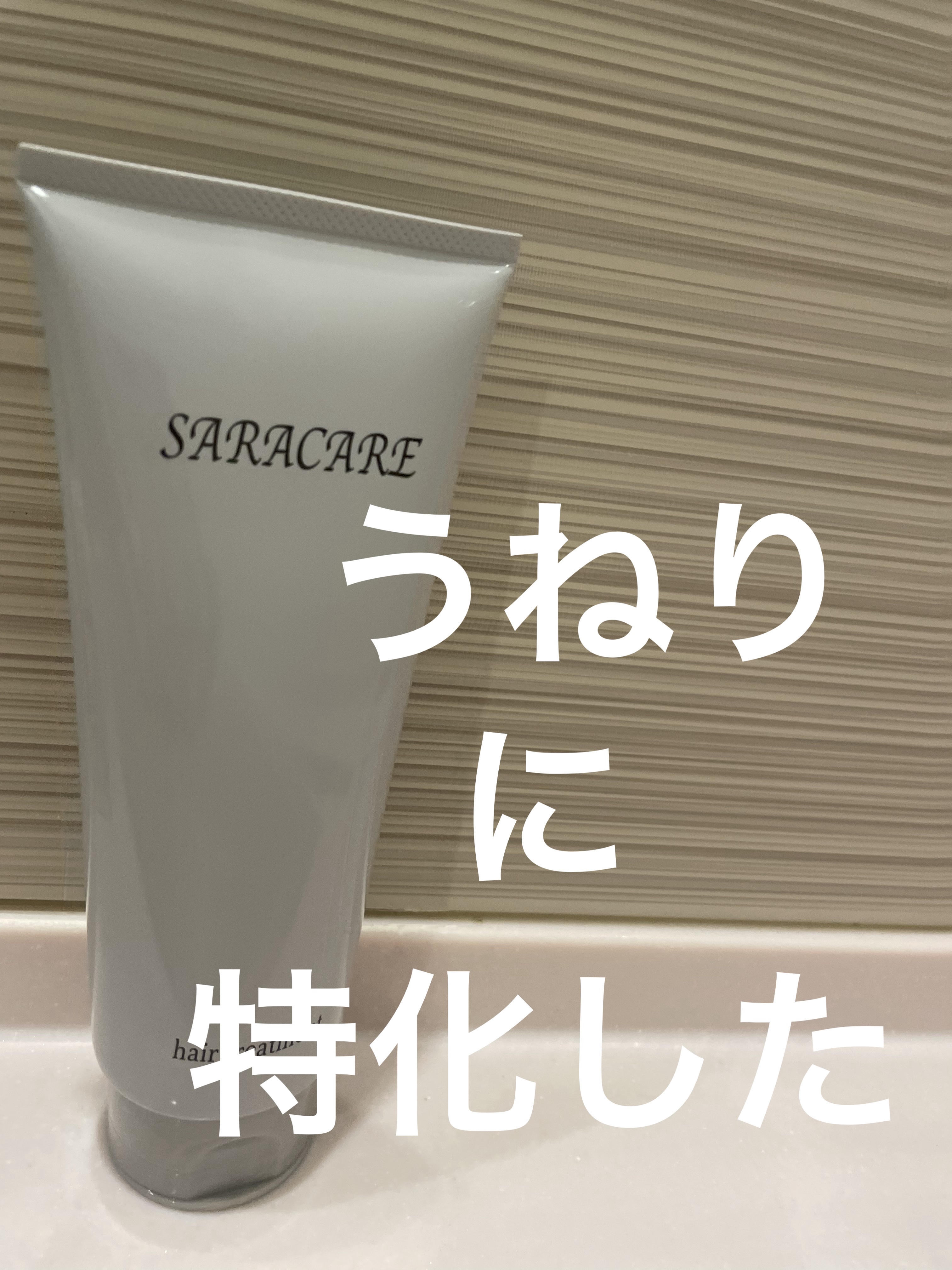 サラケア うねり髪トリートメント/CR-lab(シーアール・ラボ)/洗い流すヘアトリートメントを使ったクチコミ（1枚目）