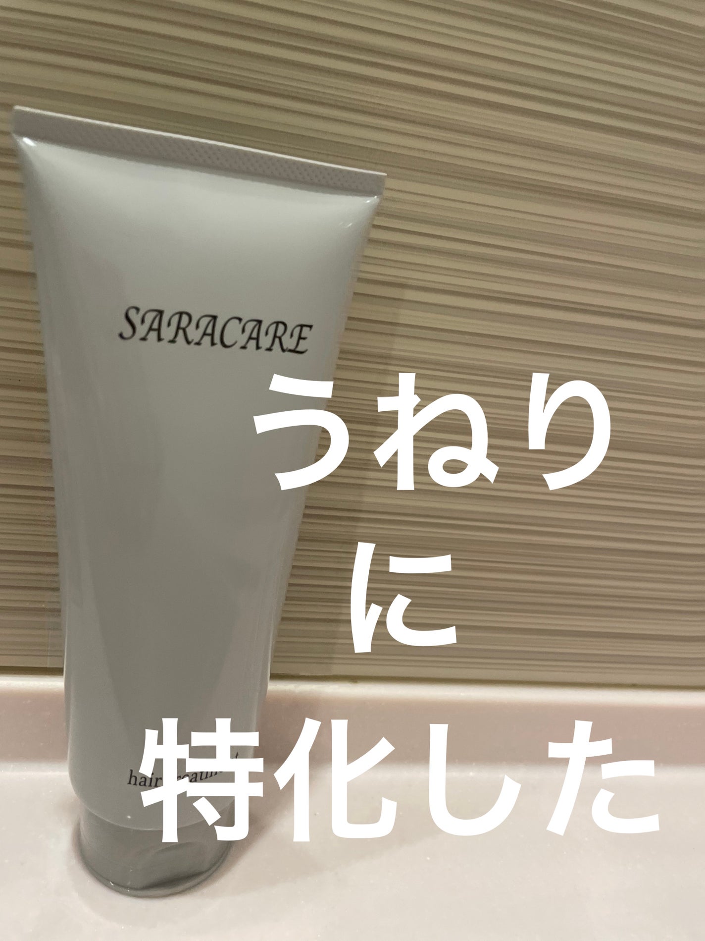 サラケア うねり髪トリートメント/CR-lab(シーアール・ラボ)/洗い流すヘアトリートメントを使ったクチコミ(1枚目)