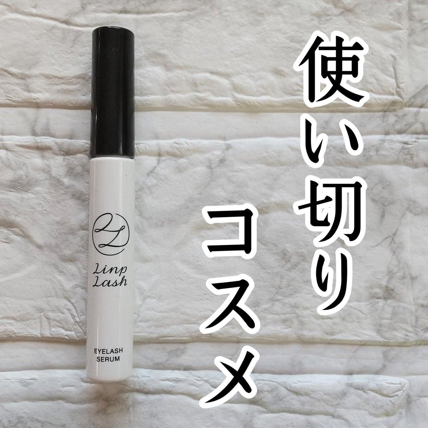 リンプラッシュ/LINP/まつげ美容液を使ったクチコミ(1枚目)