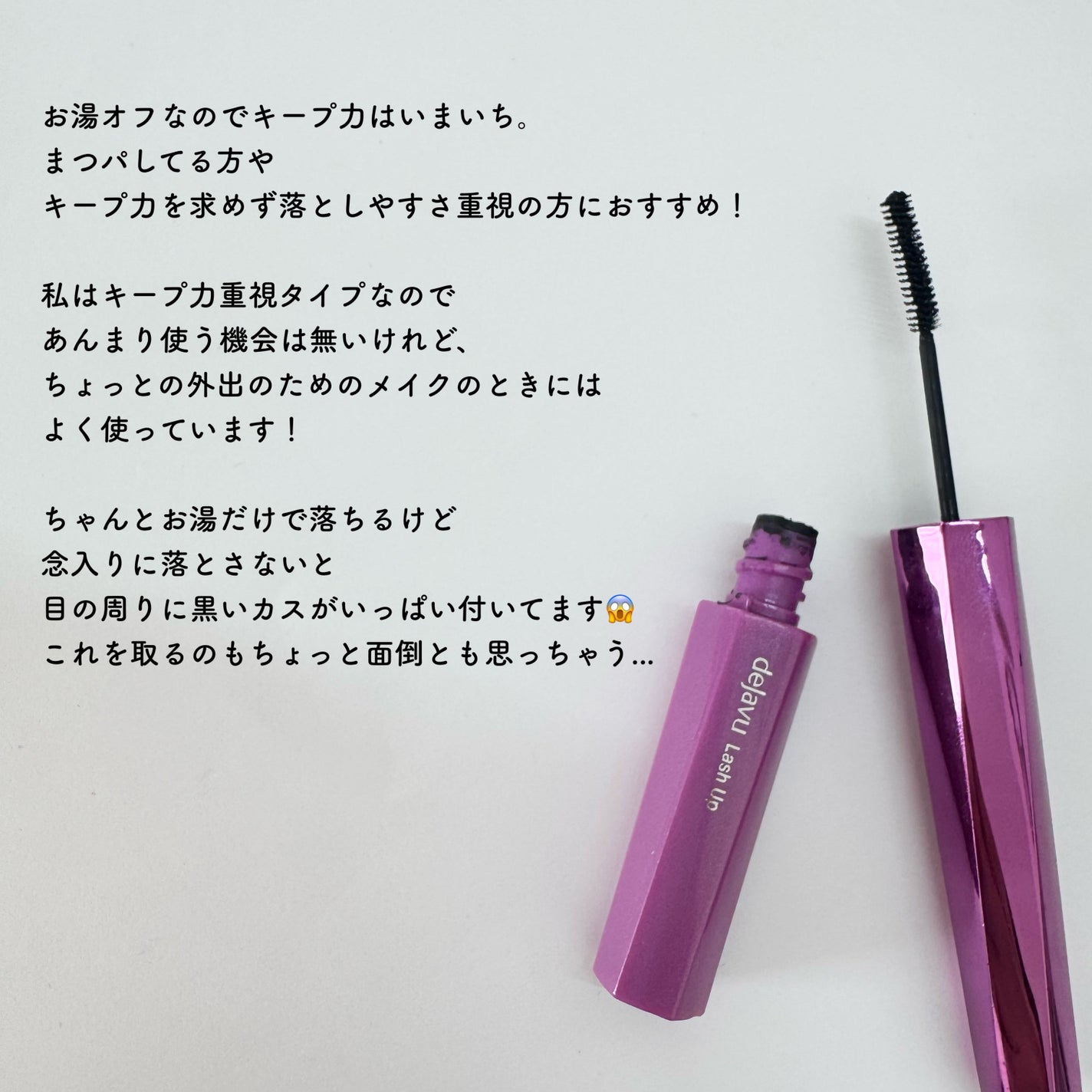 「塗るつけまつげ」自まつげ際立てタイプ/デジャヴュ/マスカラを使ったクチコミ(4枚目)