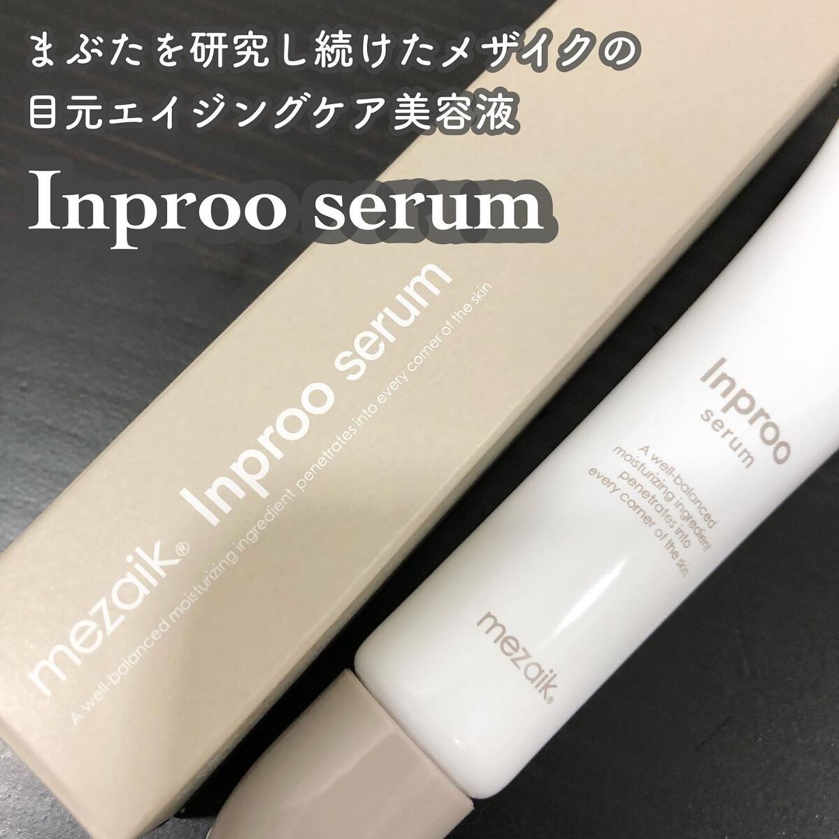 インプルー セラム(目元用美容液)/メザイク/アイケア・アイクリームを使ったクチコミ(1枚目)