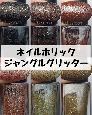 ネイルホリック Jungle Glitter GD033/ネイルホリック/マニキュアを使ったクチコミ（1枚目）