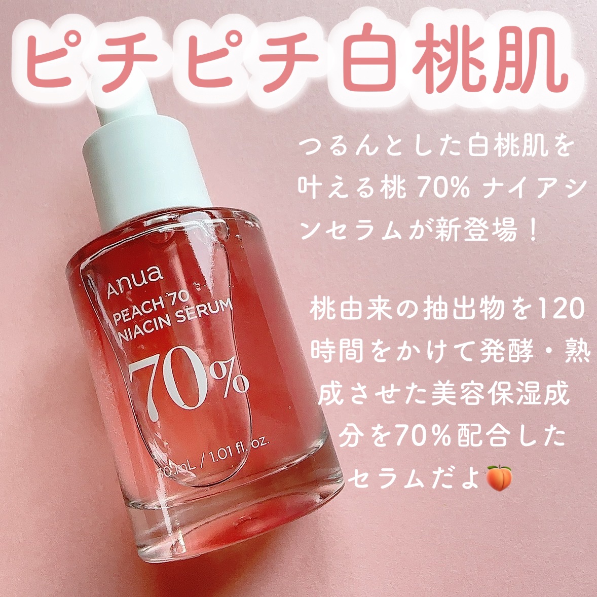 桃70%ナイアシンセラム/Anua/美容液を使ったクチコミ（2枚目）