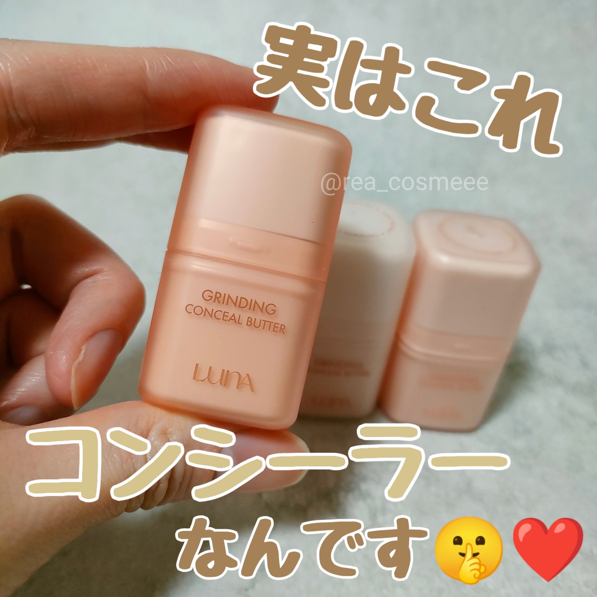 グラインディングコンシールバター/LUNA/クリームコンシーラーを使ったクチコミ（1枚目）