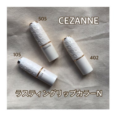 ✔︎ CEZANNE ラスティング リップカラーN ¥528

３本買いしたCEZANNEのラスティングリップカラーNをご紹介します！

こちらのリップにはマットタイプとパール入りの2種類あるのですが、