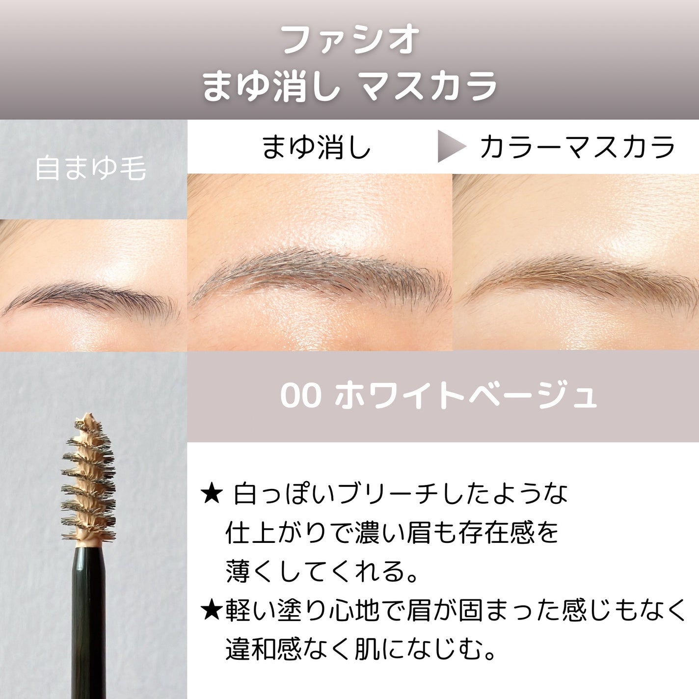 まゆ消し マスカラ/FASIO/眉マスカラを使ったクチコミ(2枚目)