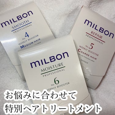 ミルボンの洗い流すヘアトリートメント No.6 ウィークリーブースター他