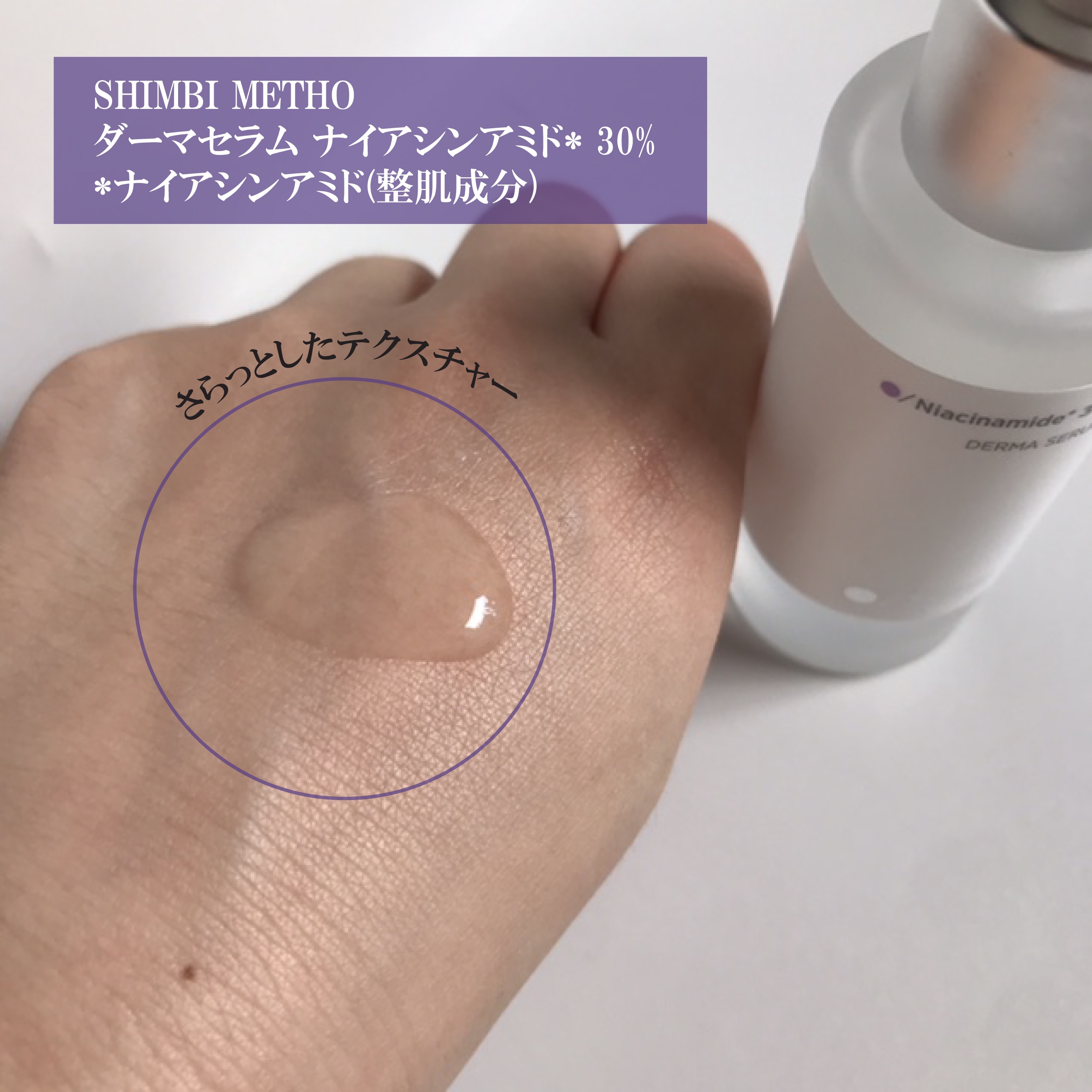 ダーマセラム ナイアシンアミド30%/SHIMBI METHOD/美容液を使ったクチコミ（1枚目）