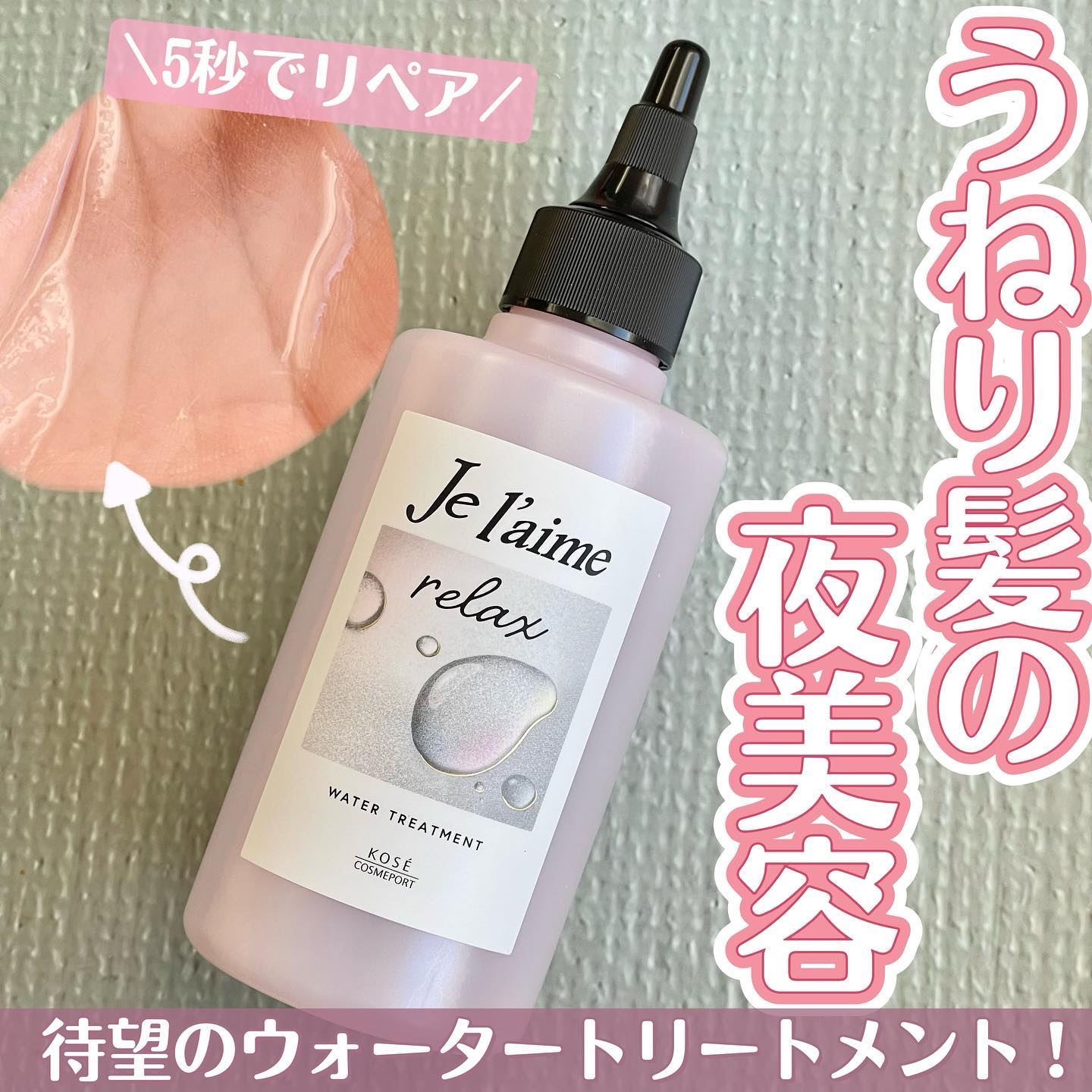 ジュレーム リラックス ミッドナイトリペア  ウォータートリートメント<洗い流すヘアトリートメント>/Je l'aime/洗い流すヘアトリートメントを使ったクチコミ（1枚目）