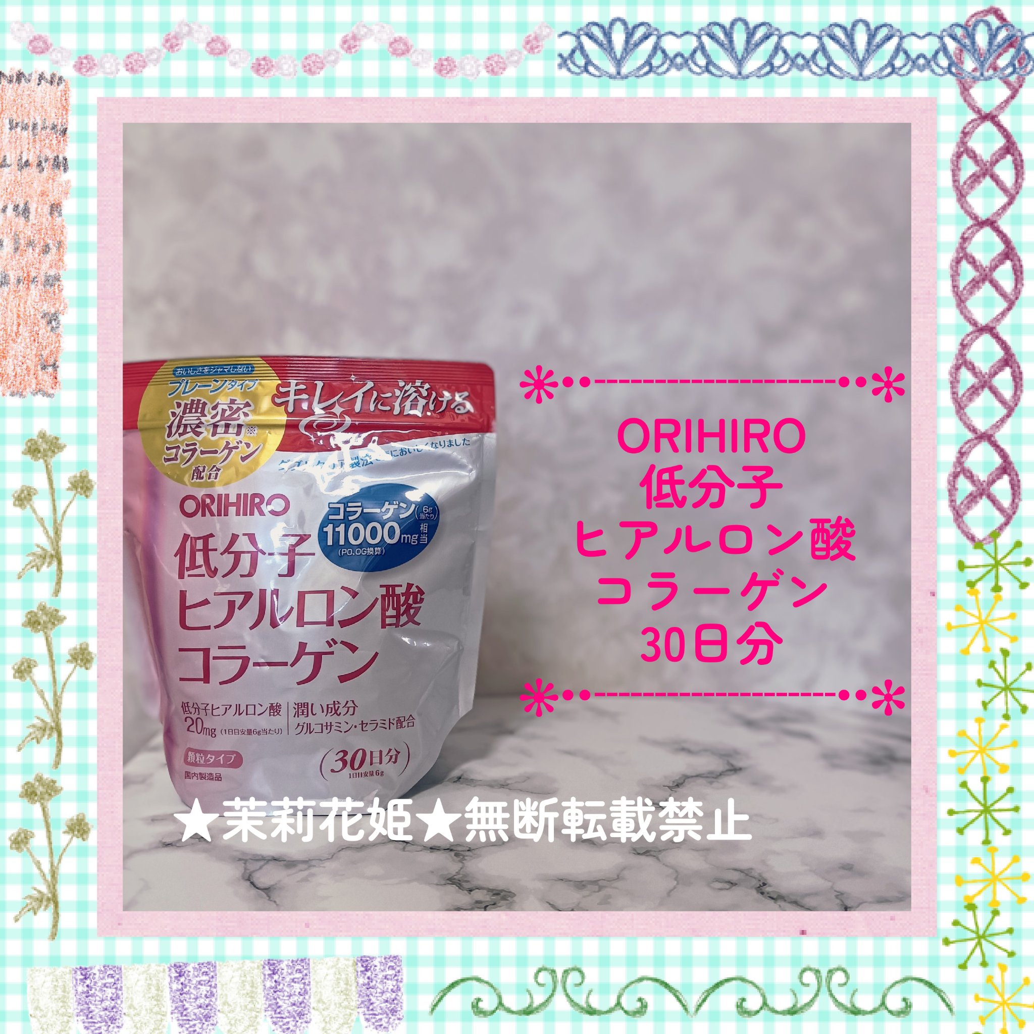 オリヒロ 低分子ヒアルロン酸コラーゲン 袋タイプのクチコミ「購入品紹介❤

【商品説明】
商品名：低分子ヒアルロン酸コラーゲン 袋タイプ
内容量：180g.....」（1枚目）