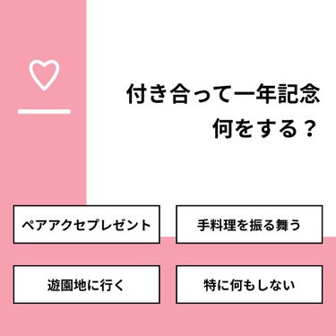 【質問】
付き合って一年記念 何をする？

【回答】
・ペアアクセプレゼント：33.3%
・手料理を振る舞う：0.0%
・遊園地に行く：33.3%
・特に何もしない：33.3%

#みんなに質問

==