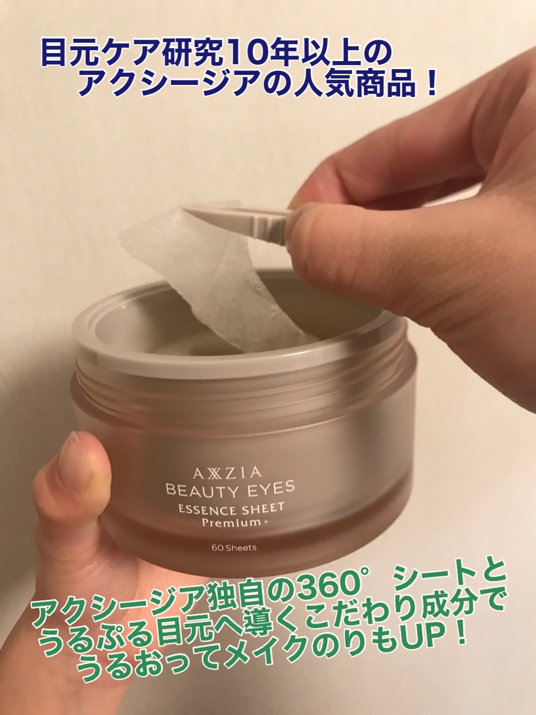 ビューティーアイズ エッセンスシート プレミアム/AXXZIA/アイケア・アイクリームを使ったクチコミ(1枚目)