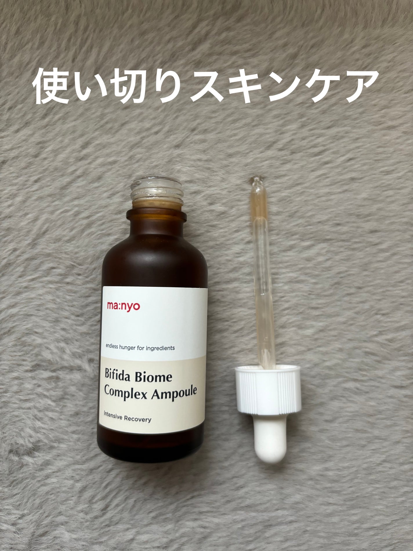 ビフィダバイオームコンプレックスセラム/manyo/美容液を使ったクチコミ(1枚目)