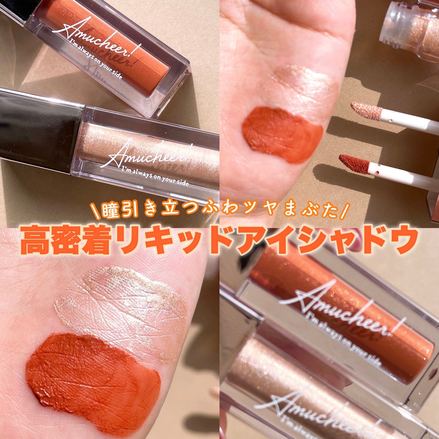 アミュチア セレクトタッチアイシャドウ/クラブ/リキッドアイシャドウを使ったクチコミ(1枚目)