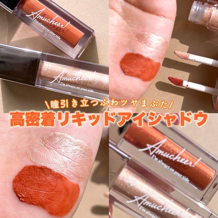 アミュチア セレクトタッチアイシャドウ S002 レオテラコッタ/クラブ/リキッドアイシャドウを使ったクチコミ(1枚目)