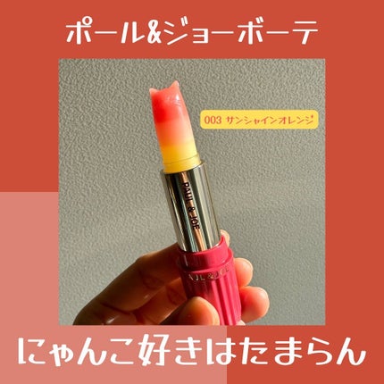 リップスティック トリートメント CS/PAUL & JOE BEAUTE/リップクリームを使ったクチコミ(1枚目)