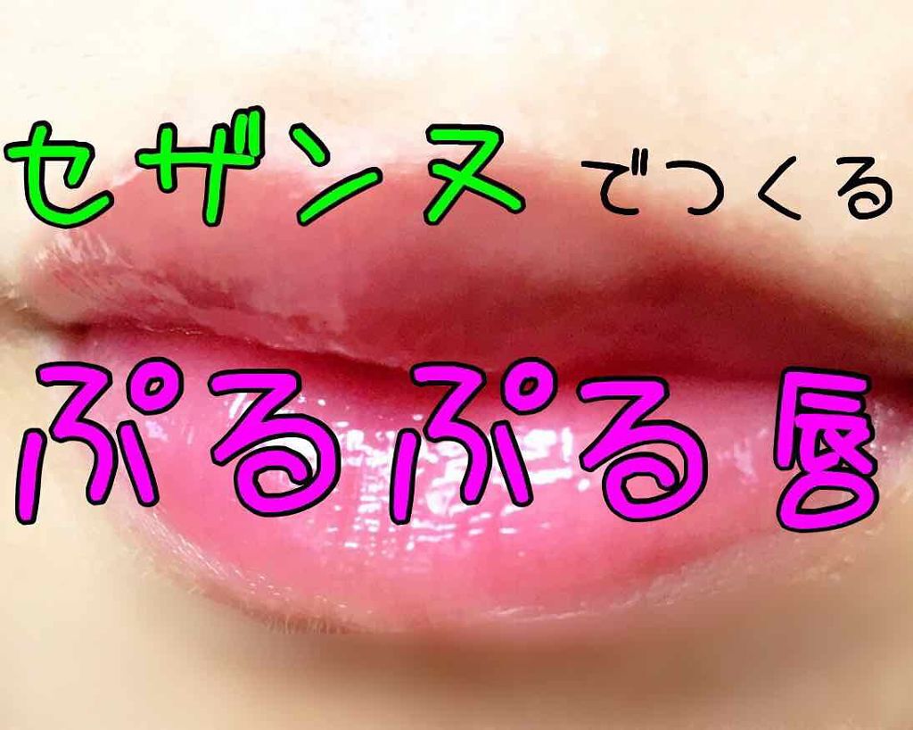 ラスティング リップカラーN/CEZANNE/口紅を使ったクチコミ(1枚目)