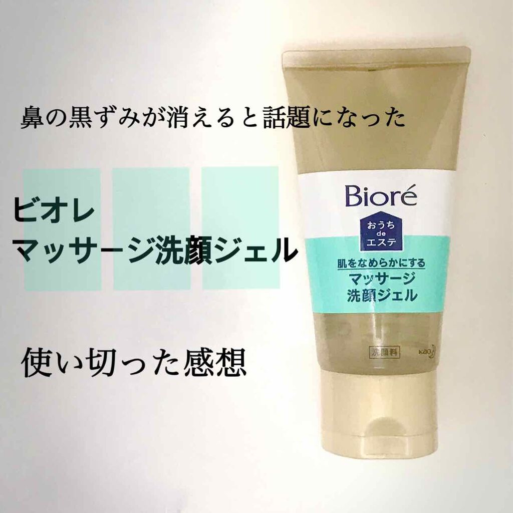 おうちdeエステ 肌をなめらかにする マッサージ洗顔ジェル/ビオレ/その他洗顔料を使ったクチコミ（1枚目）