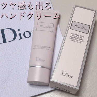 ミス ディオール ハンド クリーム/Dior/ハンドクリームを使ったクチコミ（1枚目）
