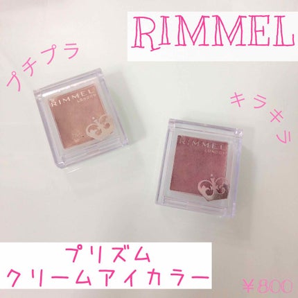 プリズム クリームアイカラー/リンメル ロンドン/ジェル・クリームアイシャドウを使ったクチコミ(1枚目)