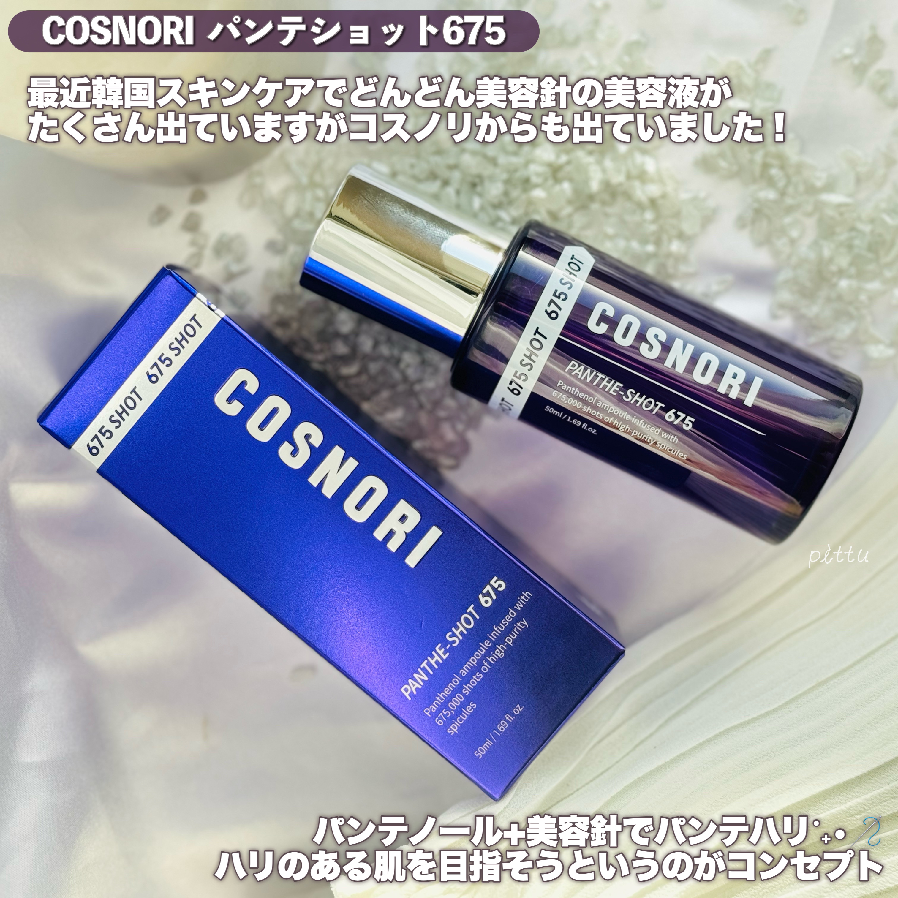 パンテショット675/COSNORI/美容液を使ったクチコミ（2枚目）