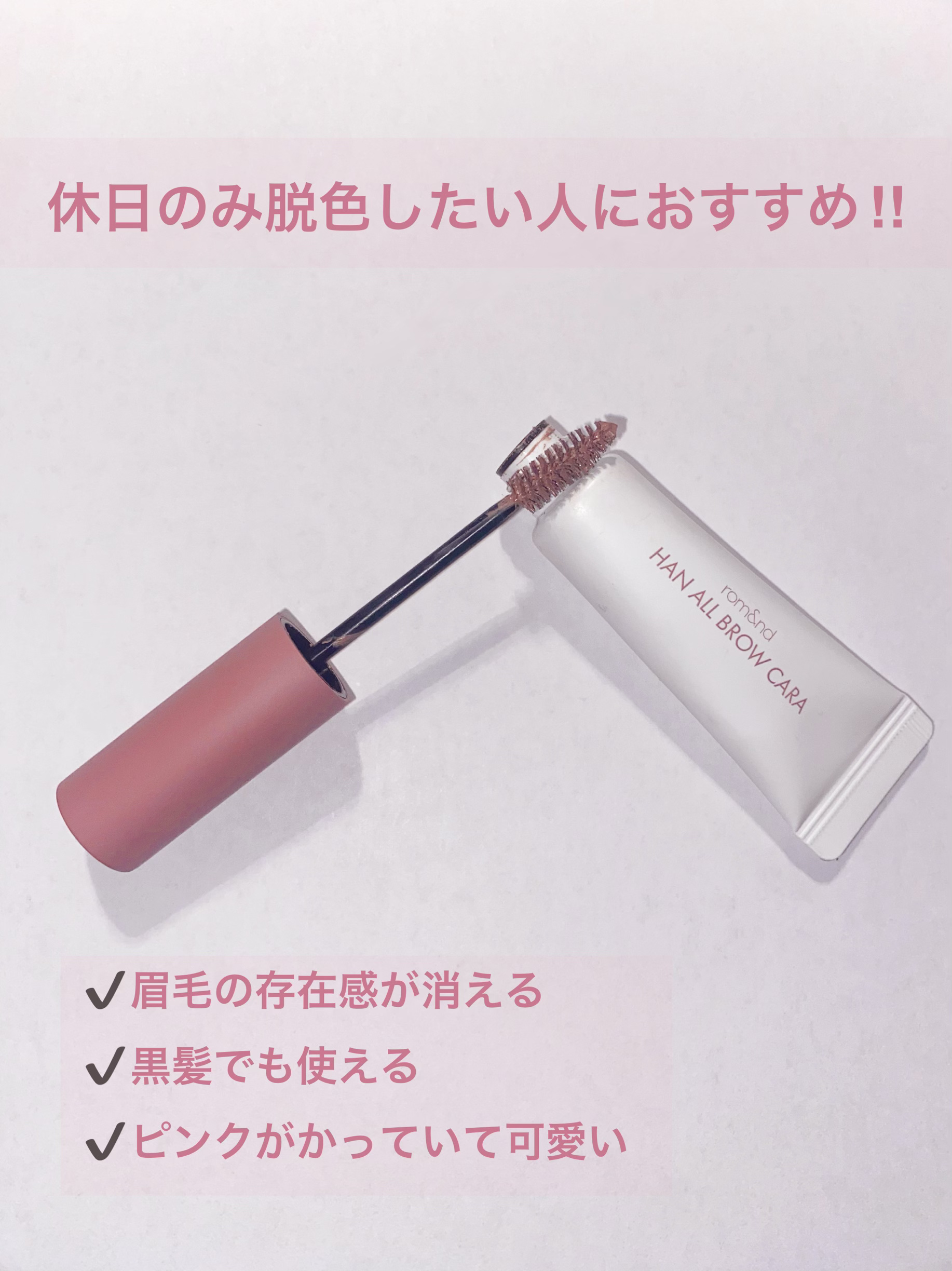 ハンオールブロウカラ/rom&nd/眉マスカラを使ったクチコミ（2枚目）