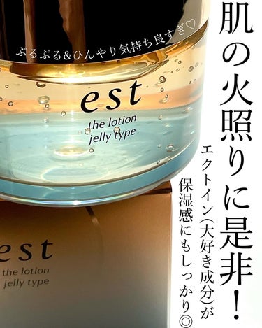 est エスト ザ ローション ジェリーのクチコミ「🪷肌の火照りにひんやりぷるるん♡この使い心地きらいな人いるのかな？いや、きっといない😏🫧ᐝ
⁡.....」（2枚目）