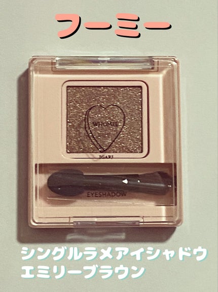 フーミー シングルラメシャドウ/WHOMEE/単色アイシャドウを使ったクチコミ(1枚目)
