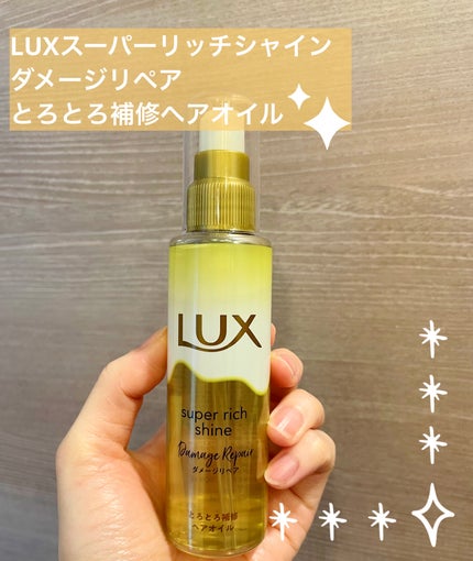 スーパーリッチシャイン ダメージリペア とろとろ補修ヘアオイル/LUX/ヘアオイルを使ったクチコミ(1枚目)