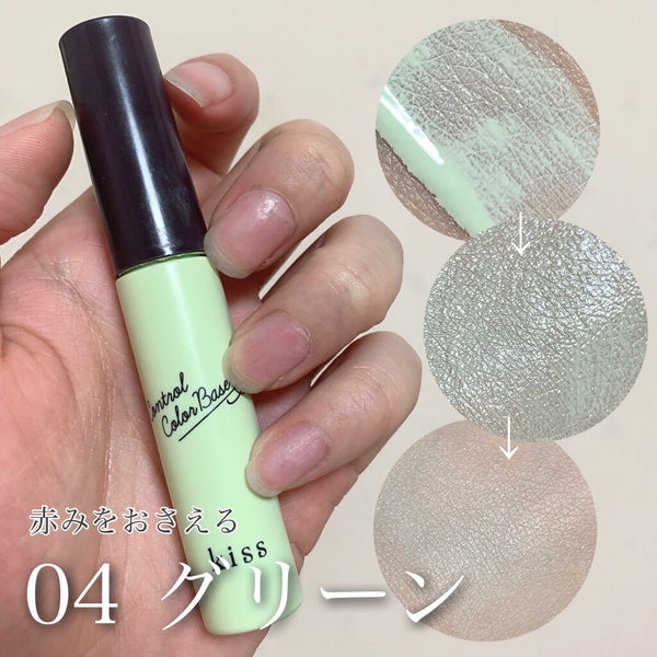 コントロールカラーベース/KiSS/化粧下地 by ヤマシタ