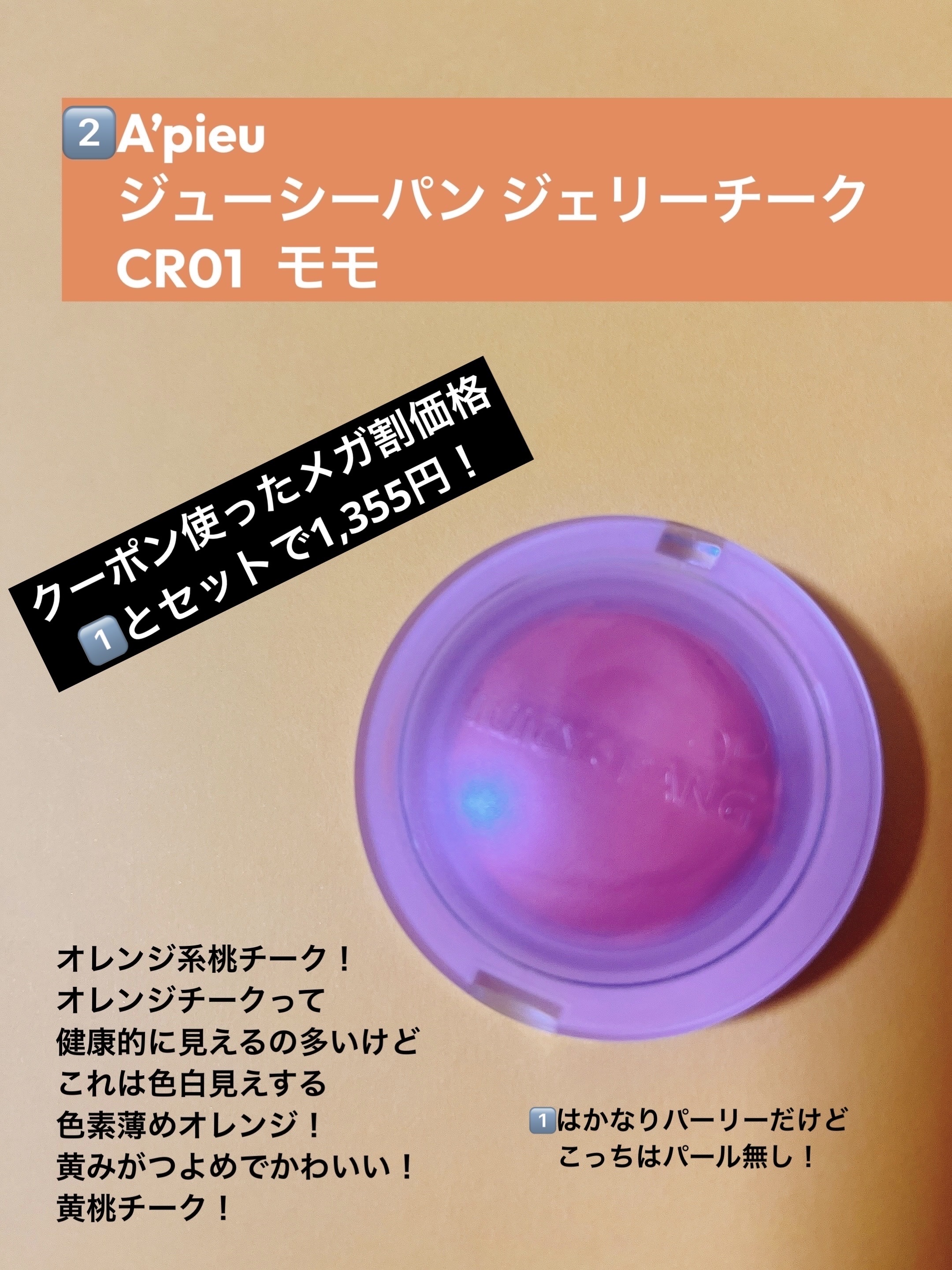 アピュー ジューシーパン ジェリーチーク/A’pieu/ジェル・クリームチークを使ったクチコミ（3枚目）