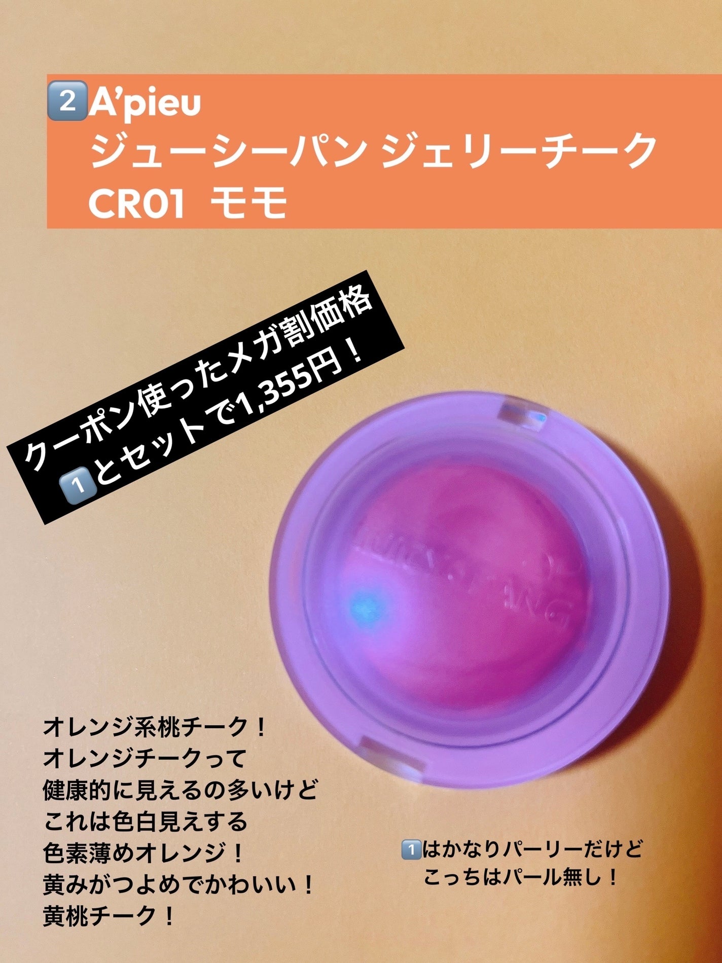 アピュー ジューシーパン ジェリーチーク/A’pieu/ジェル・クリームチークを使ったクチコミ(3枚目)