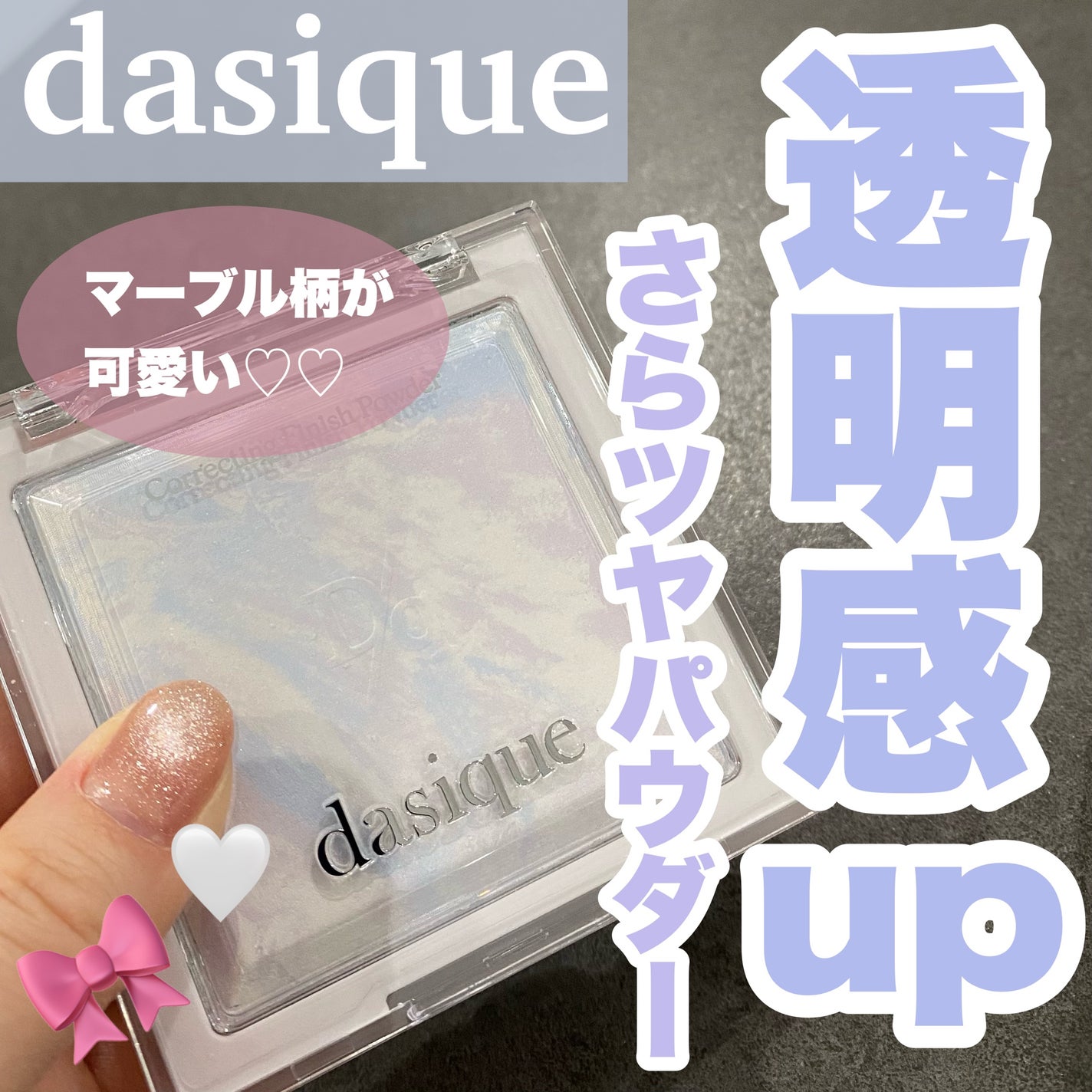 コレクティングフィニッシュパウダー/dasique/プレストパウダーを使ったクチコミ(1枚目)