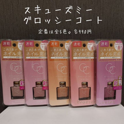 グロッシーコート/スキューズミー/オールインワンネイルを使ったクチコミ(1枚目)