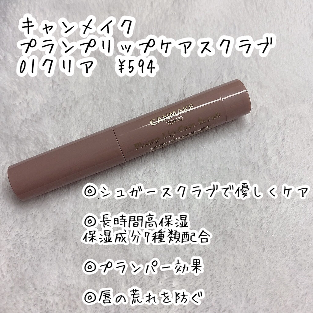 プランプリップケアスクラブ/キャンメイク/リップスクラブを使ったクチコミ（2枚目）
