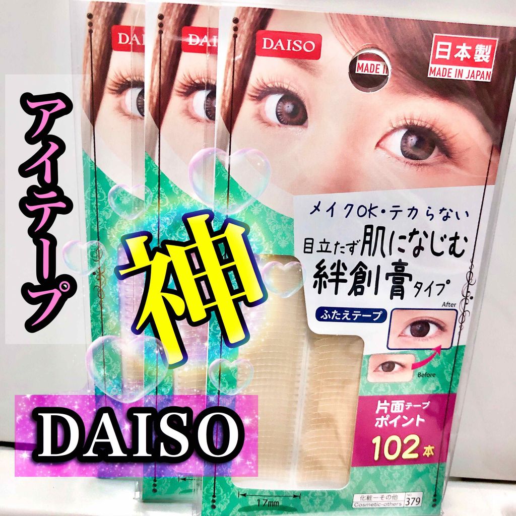 ふたえテープ 目立たず肌になじむ絆創膏タイプ/DAISO/二重まぶた用アイテムを使ったクチコミ(1枚目)