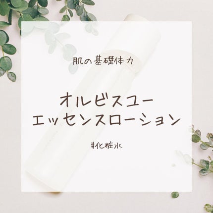 オルビスユー エッセンスローション /オルビス/化粧水を使ったクチコミ(1枚目)