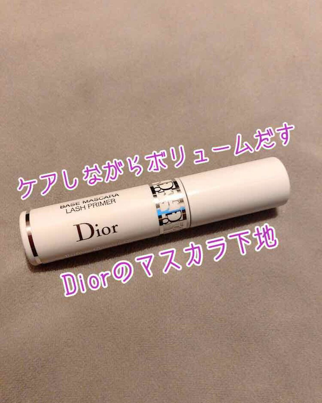 【旧】ディオールショウ マキシマイザー 3D/Dior/マスカラ下地を使ったクチコミ(1枚目)