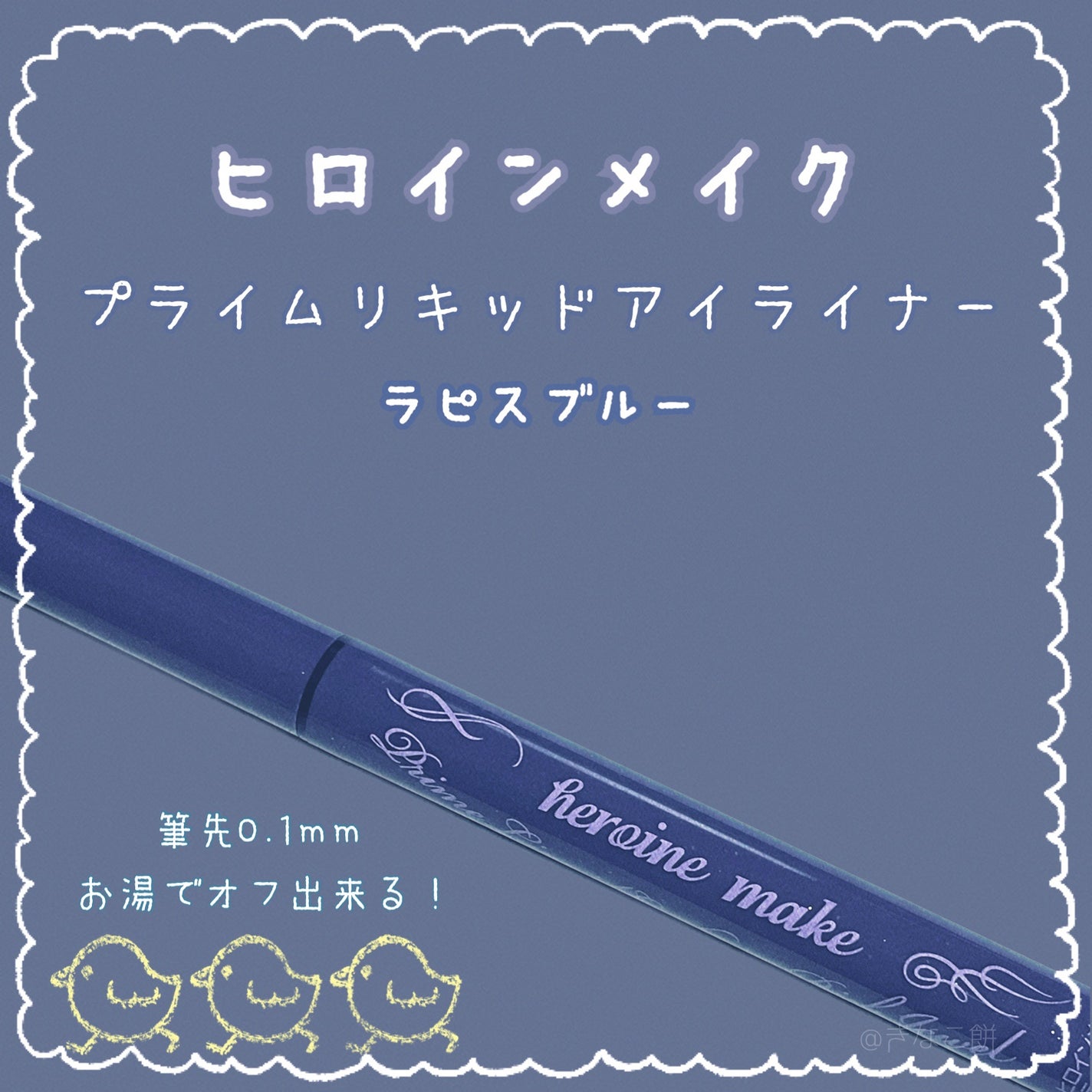 プライムリキッドアイライナー リッチジュエル/ヒロインメイク/リキッドアイライナーを使ったクチコミ(1枚目)