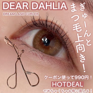 ドリームラッシュカーラー/DEAR DAHLIA/ビューラーを使ったクチコミ（1枚目）